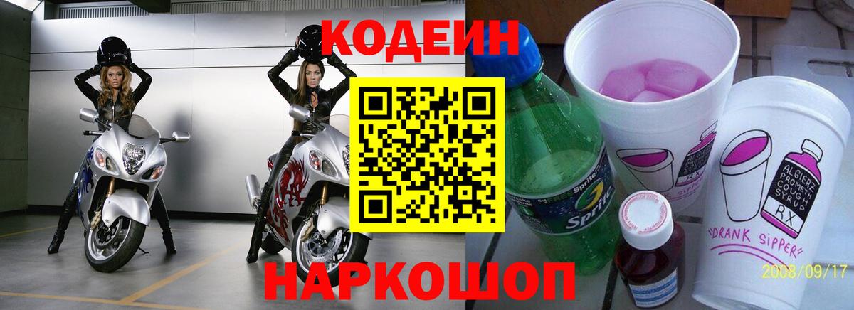 Кодеиновый сироп Lean Purple Drank  Вход с VPN  Истра 